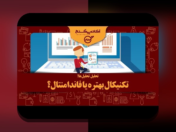 تحلیل بنیادی مقابل تکنیکال: راهنمای روشن برای درک تفاوت‌ها و کاربردها در بازار ایران