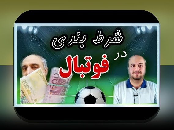 کشف بهترین روش شرط بندی فوتبال برای بردهای بیشتر در سایت شرط بندی