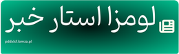 لومزا استار خبر